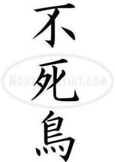 phoenix chinese kanji character symbol vinyl decal sticker wall art