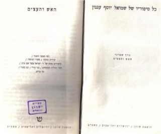 Shai Agnon Hebrew Israeli Nobel Prize Winner Signed Book 1962 Israel 