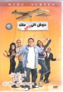 Housh Elli Ahmed Rezk Bushra New 2010 Arabic Movie DVD