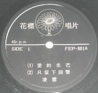 Rita Chao 45 RPM 7 Chinese Record FEP 801