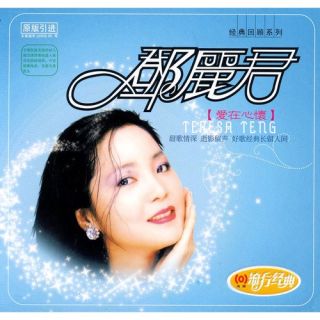Chinese Teresa Teng Deng Lijun Pop Music Love Song Love in The Heart 