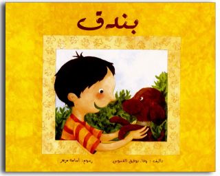 Bundog Hazeln Arabic Bedtime Childrens Book Kids Story