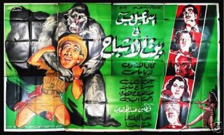 7SHT House of Ghosts Ismael Yassen Egyptian Movie Billboard 50s