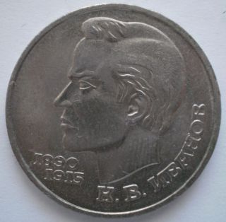 Russian Soviet One Ruble Rouble Coin 1991 Poet Ivanov