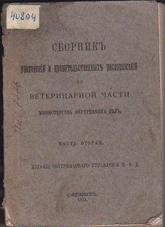 Law Book, National Veterinary Laws, St. Petersburg, Russia, 1912, 305